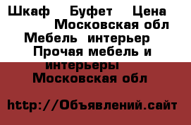 Шкаф -  Буфет. › Цена ­ 15 000 - Московская обл. Мебель, интерьер » Прочая мебель и интерьеры   . Московская обл.